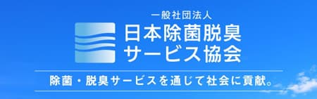 日本脱臭除菌サービス協会