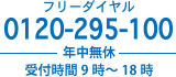 0120-295-100 年中無休 受付時間9時～18時